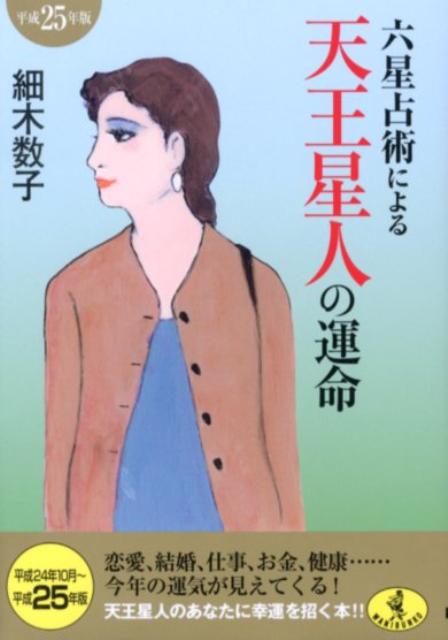 六星占術による天王星人の運命（平成25年版） （ワニ文庫） [ 細木数子 ]