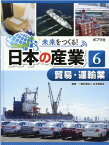 貿易・運輸業 （未来をつくる！　日本の産業　6） [ 一般社団法人日本貿易会 ]