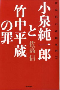 小泉純一郎と竹中平蔵の罪