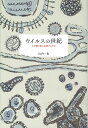 ウイルスの世紀 なぜ繰り返し出現するのか [ 山内一也