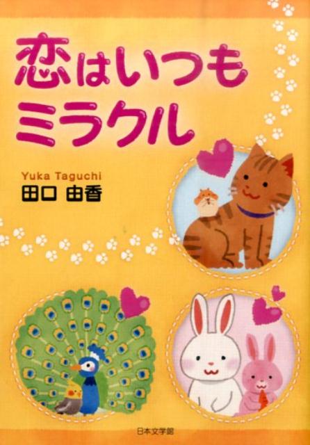 恋はいつもミラクル