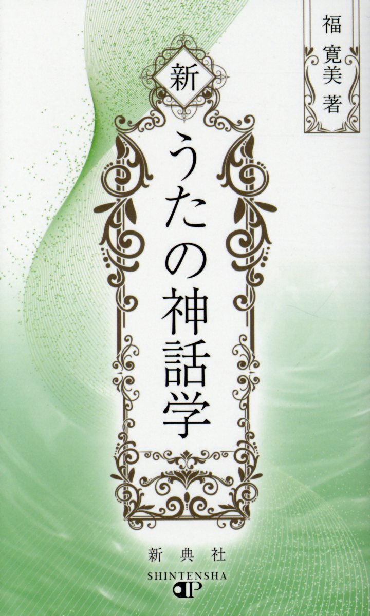 新うたの神話学