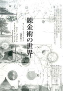 錬金術の世界新装版