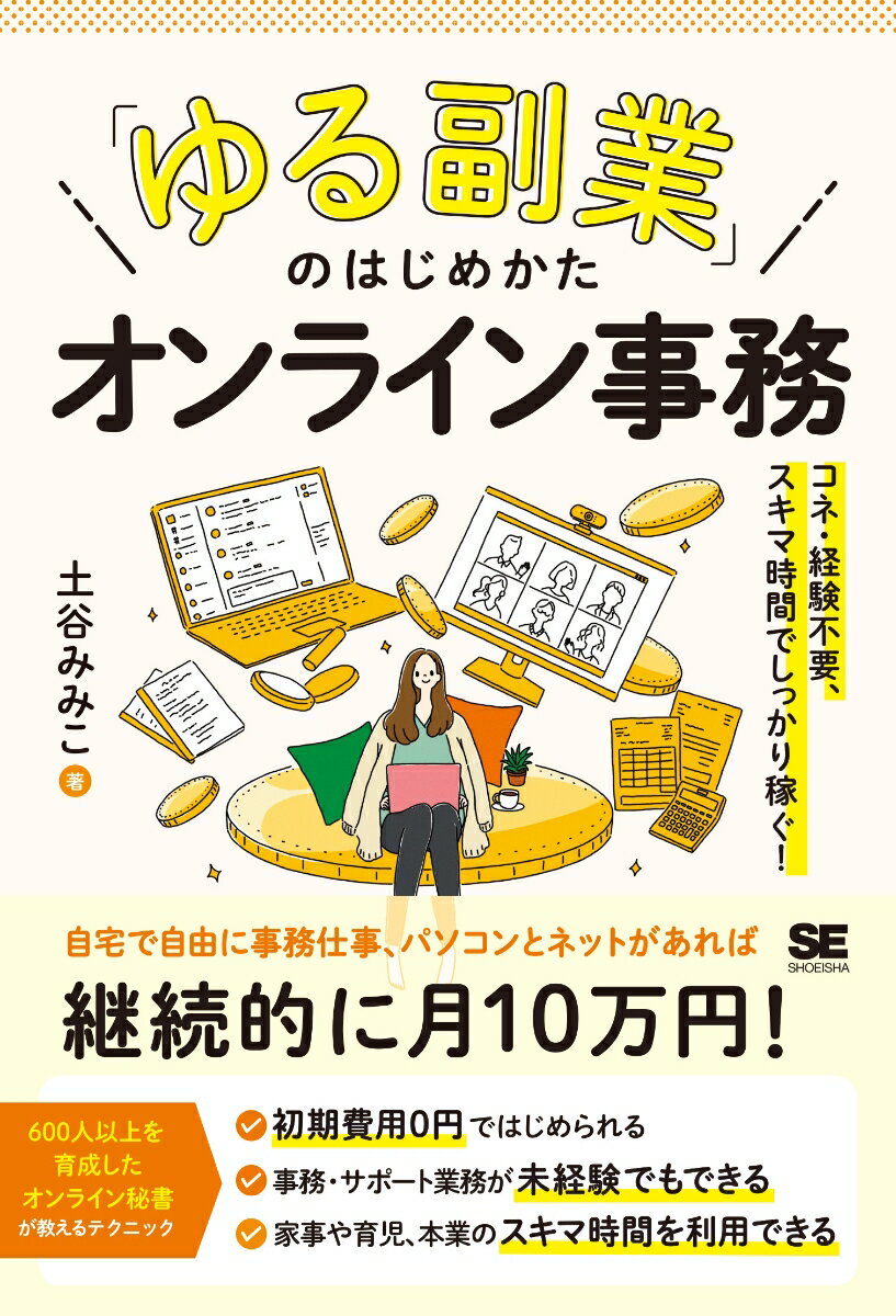 「ゆる副業」のはじめかた オンライン事務 コネ・経験不要、スキマ時間でしっかり稼ぐ！