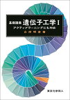 基礎講義遺伝子工学1 アクティブラーニングにも対応 （基礎講義シリーズ） [ 山岸　明彦 ]