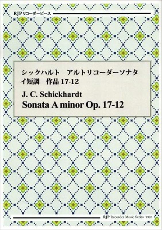 シックハルト／アルトリコーダーソナタ イ短調 作品17-12