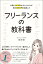 手取り13万円のポンコツOLが月収100万円を達成した フリーランスの教科書