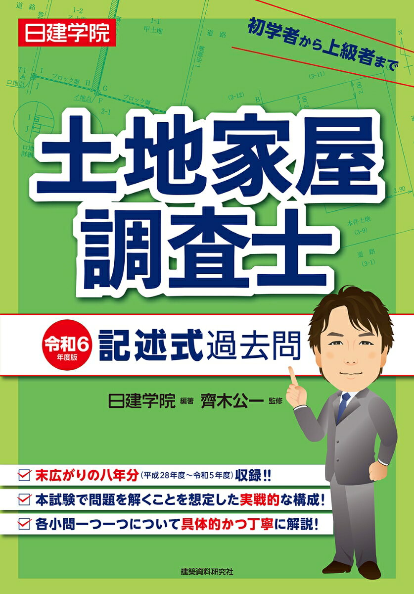 土地家屋調査士 記述式過去問　令和6年度版