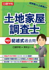 土地家屋調査士 記述式過去問　令和6年度版 [ 齊木公一 ]