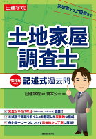 土地家屋調査士 記述式過去問 令和6年度版