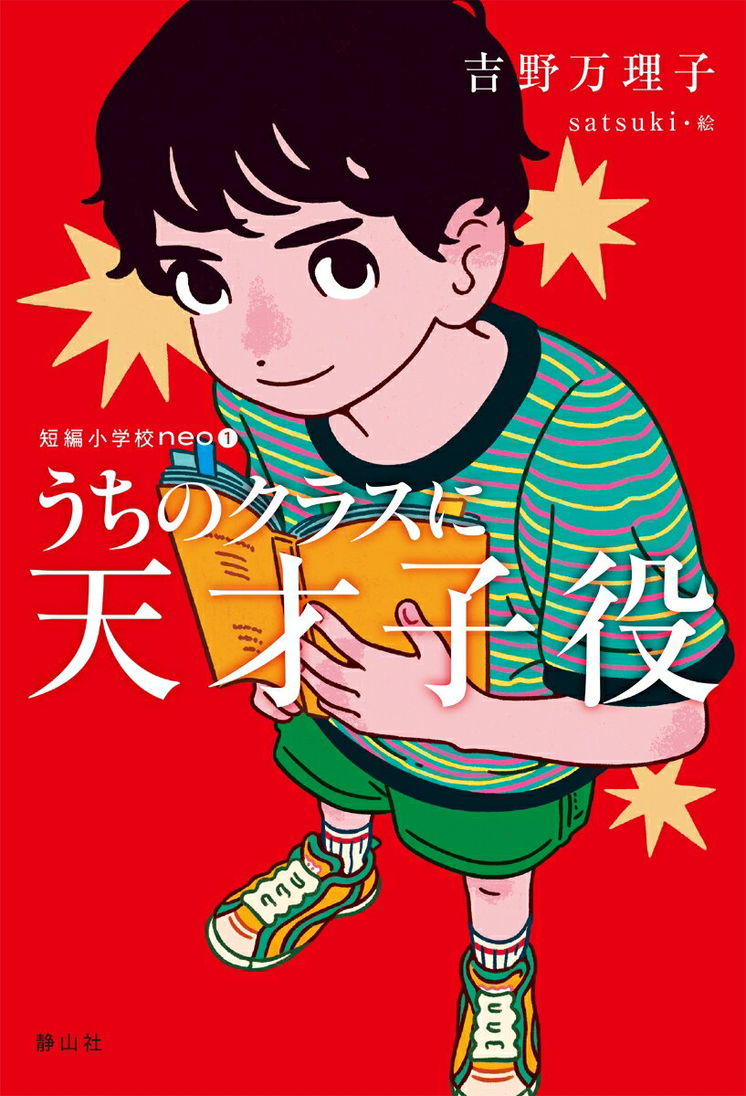 うちのクラスに天才子役