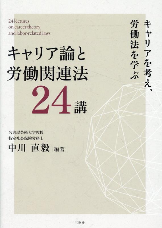 キャリア論と労働関連法24講