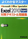 Microsoft　Excel　2010　Expert対策テキスト＆問題集 Microsoft　Office　Speciali （よくわかるマスター） [ 富士通エフ・オー・エム..