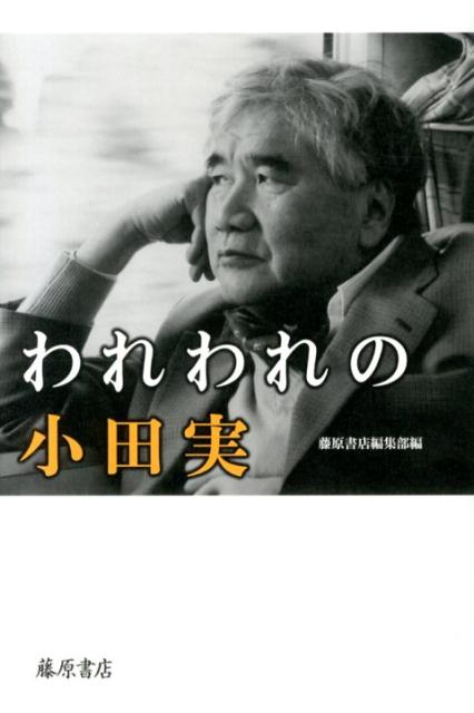 われわれの小田実