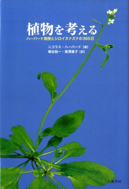 研究テーマを見失ったハーバード教授は、実験室を出て、野生のシロイヌナズナの観察をはじめた。植物は、なぜ育つのか！？風景も、音楽も、子供たちとの触れ合いも、すべてが植物の成長を思うことにつながる生活で、研究へのエネルギーが戻るきっかけは、意外なところからやってきた！芽生えから展葉、開花、結実、枯死という、植物の一生：種から種までの、驚きにあふれる生活史を、分子遺伝学の研究成果をまじえながら、詳細に語る。