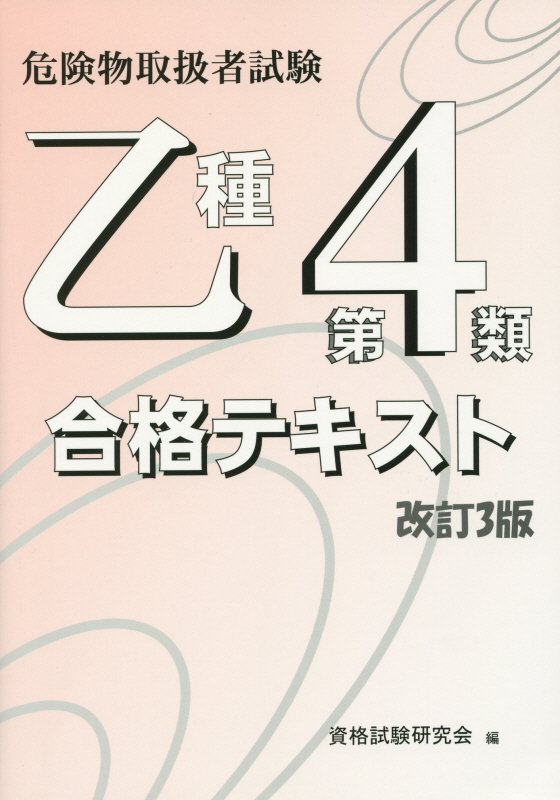 危険物取扱者試験乙種第4類合格テキスト改訂3版