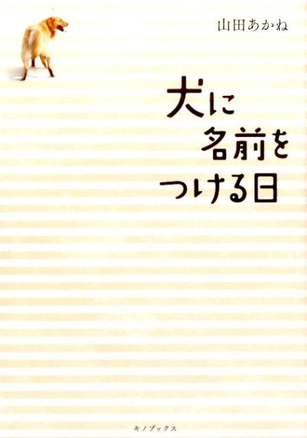 犬に名前をつける日