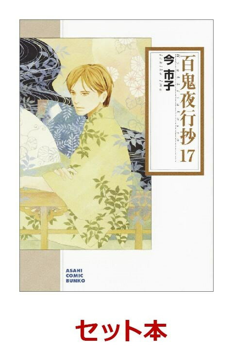 百鬼夜行抄（コミック文庫版) 1-17巻セット
