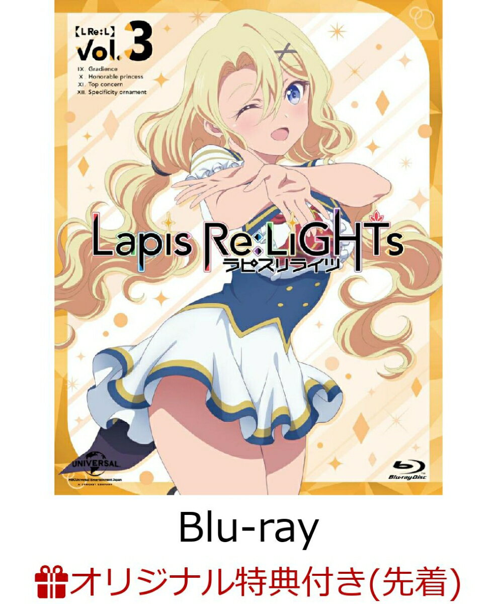 【楽天ブックス限定先着特典】Lapis Re:LiGHTs vol.3＜初回限定版＞【Blu-ray】(特製ブロマイド2枚セット)