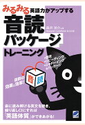 【POD】みるみる英語力がアップする音読パッケージトレーニング（CDなしバージョン）