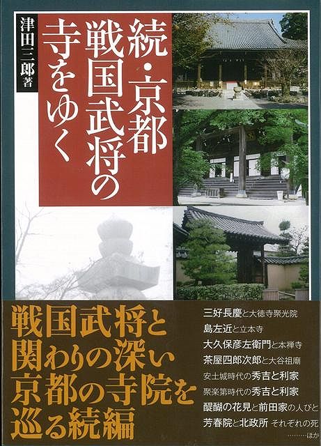 【バーゲン本】続・京都戦国武将の寺をゆく