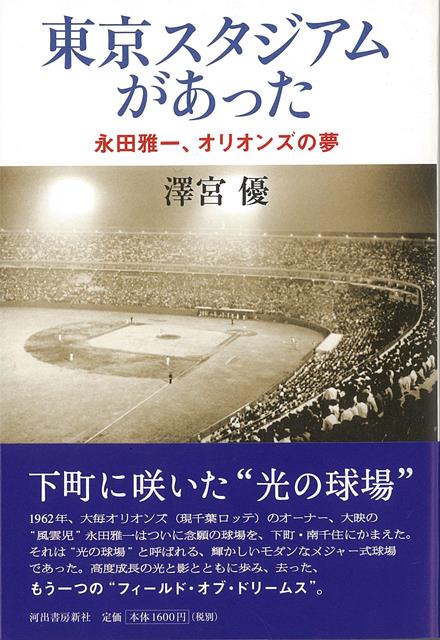 【バーゲン本】東京スタジアムがあったー永田雅一、オリオンズの夢