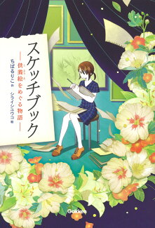 スケッチブック 供養絵をめぐる物語の表紙