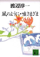 風のように・嘘さまざま