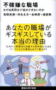 不機嫌な職場　なぜ社員同士で協力できないのか （講談社現代新書） [ 河合 太介 ]