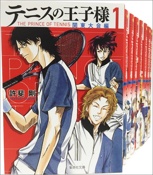 テニスの王子様　関東大会編　文庫版 コミック 全8巻セット