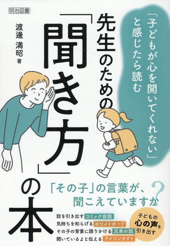 「その子」の言葉が、聞こえていますか？話を引き出すコミック会話、気持ちを和らげるホワイトボード、その子の背景に語りかける兄弟の話、聞いているよと伝えるアイコンタクト。子どもの心の声を引き出す。