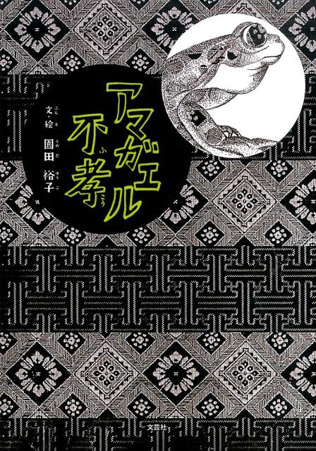 アマガエル不孝 [ 園田裕子 ]