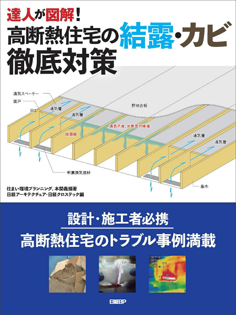 達人が図解！高断熱住宅の結露・カビ徹底対策