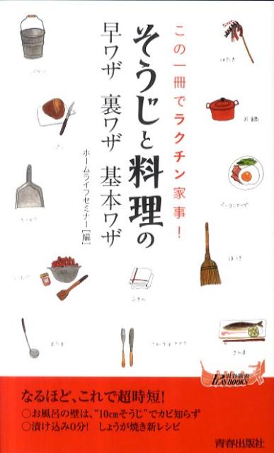 忙しいあなたのためにラクチン家事の方法を大紹介。いつもの「そうじ」をパパッと済ませる、いつもの「料理」をササッと仕上げる、超時短の裏ワザ満載。