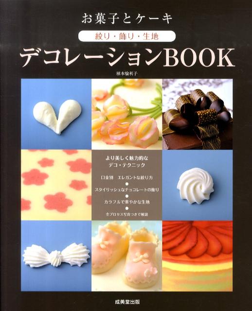 お菓子とケーキ絞り・飾り・生地デコレーションBOOK [ 植本愉利子 ]
