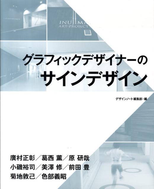 グラフィックデザイナーのサインデザイン