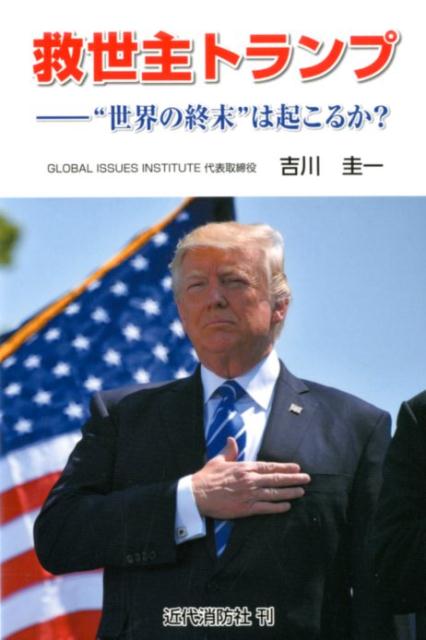 救世主トランプ