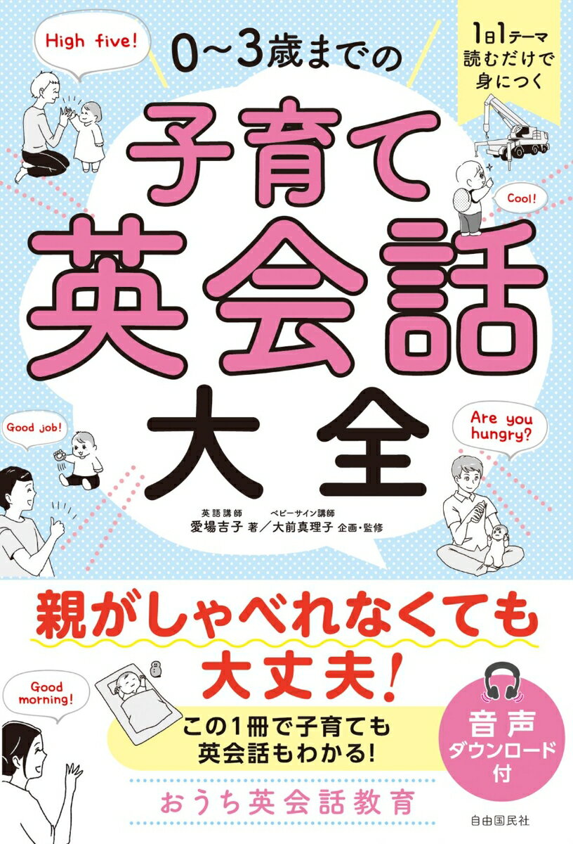 1日1テーマ読むだけで身につく 0〜3歳までの子育て英会話大全