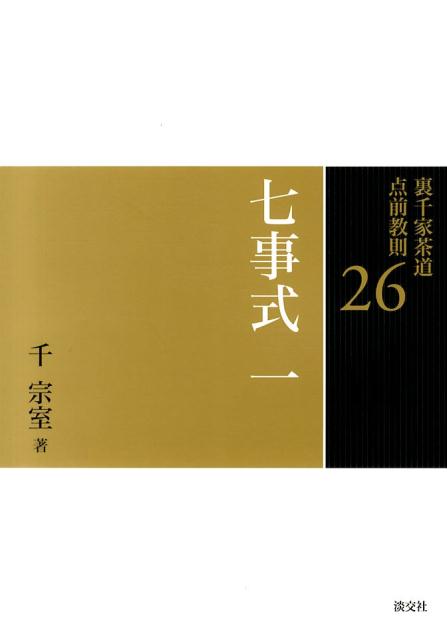 裏千家茶道点前教則（26） 七事式 1 平花月之式 炭付 千宗室（16代）