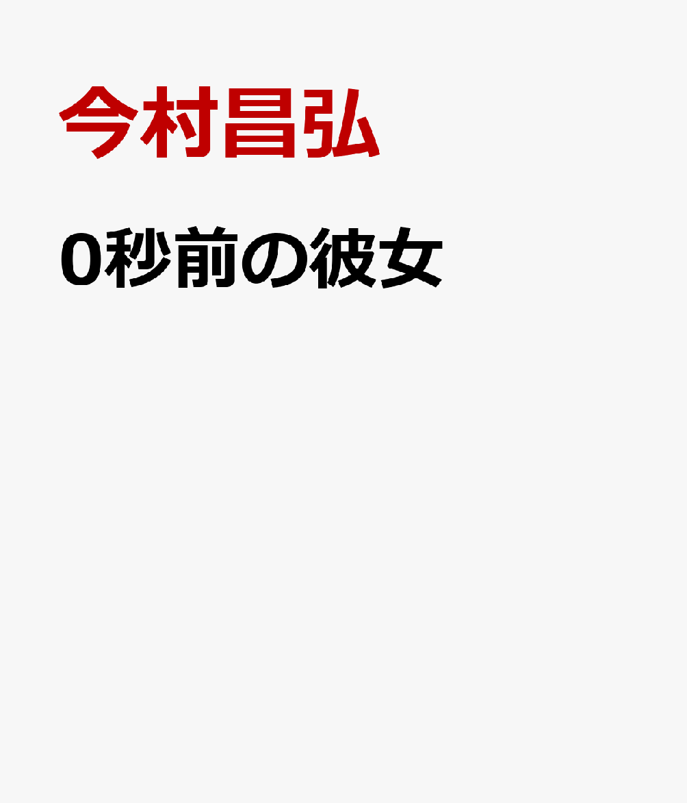 「勇一君、助けて」公安捜査官の津倉勇一の元にかかってきた一本の電話。一年前に起きた爆破テロ事件で最愛の恋人を亡くし、自身も重傷を負うとともに事件の関与を疑われ、海外へ逃亡した津倉。絶望の底にいた彼に届いたのは、恋人からのSOSだった。彼女は生きているのか。一縷の希望を胸に、真相を探るため極秘で日本へ帰国した津倉だったが、新たな事件に巻き込まれ、警察から追われる立場となり……。果たして、電話の女性は「誰」なのか!?　『屍人荘の殺人』の著者が仕掛ける、一気読み必至の超ド級ミステリ！