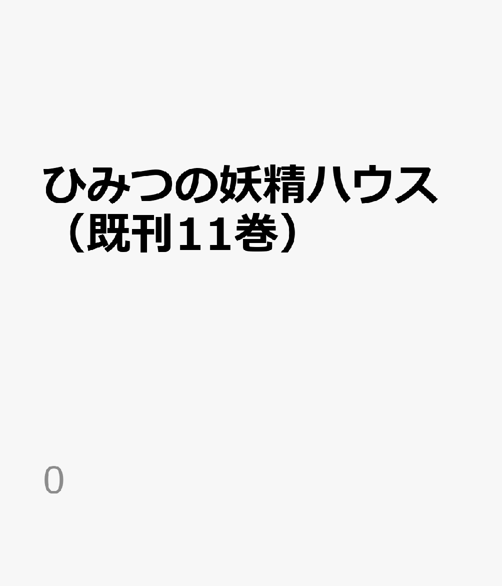 ひみつの妖精ハウス（既刊11巻）