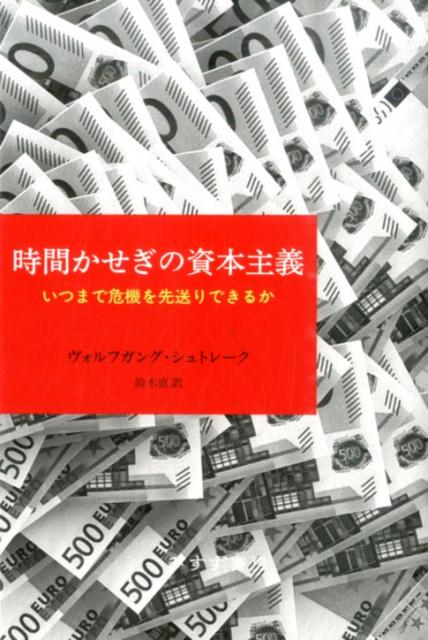 時間かせぎの資本主義