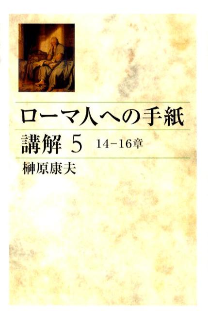 ローマ人への手紙講解（5（14-16章））