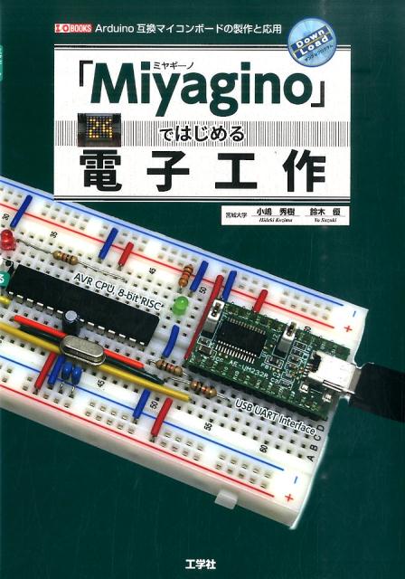 「Miyagino」ではじめる電子工作 Arduino互換マイコンボードの製作と応用 （I／O　books） [ 小嶋秀樹 ]