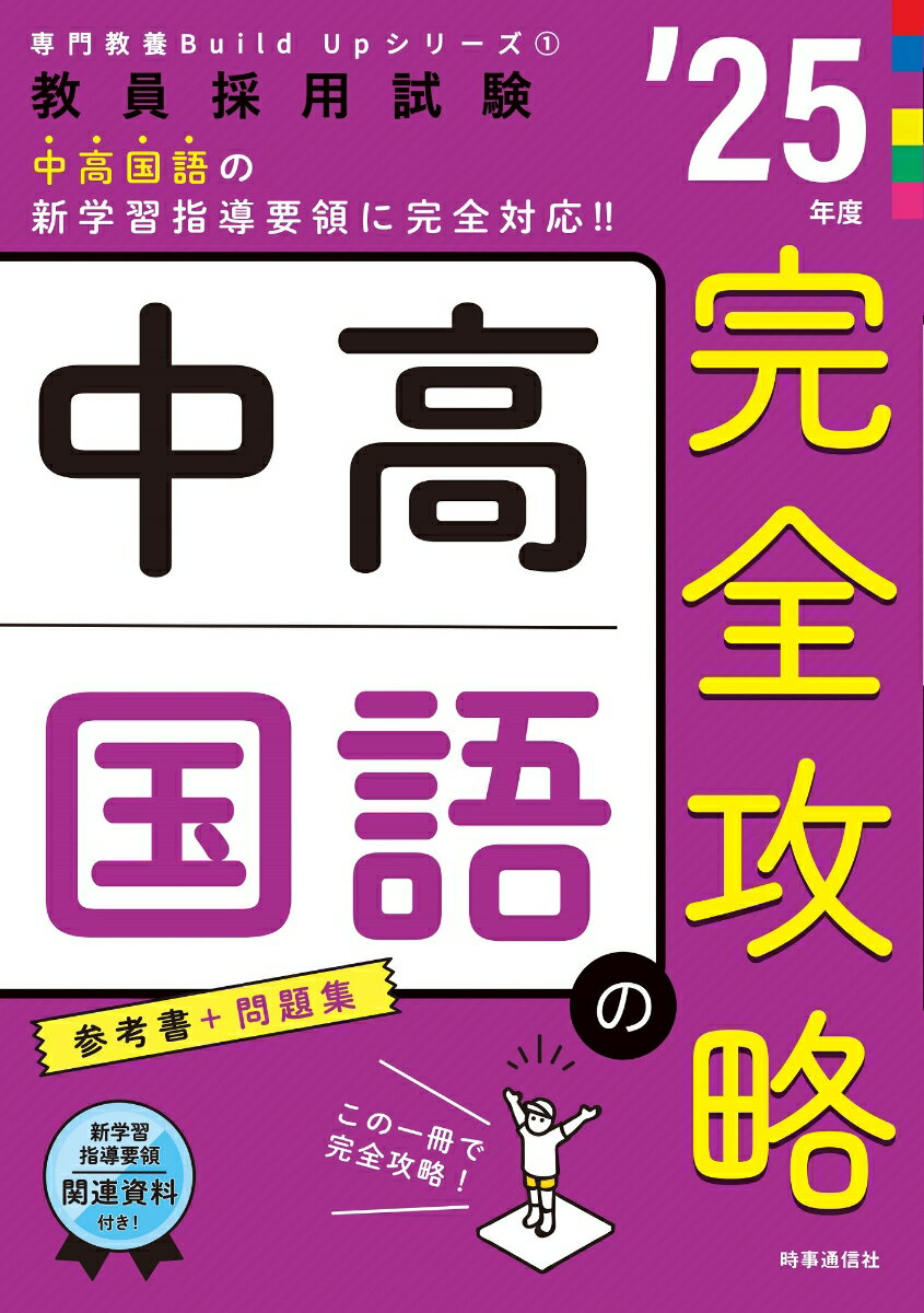 専門教養Build Upシリーズ1 「中高国語の完全攻略 2025年度版」