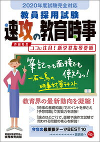 2020年度試験完全対応 教員採用試験 速攻の教育時事