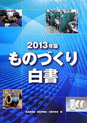 ものづくり白書（2013年版）