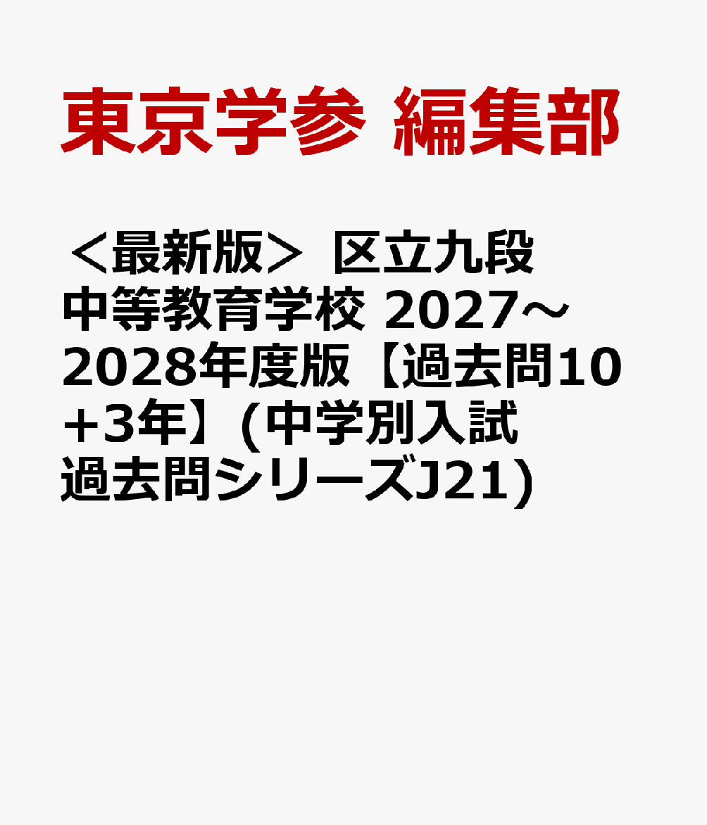 ＜最新版＞ 区立九段中等教育学校 2027〜2028年度版【過去問10+3年】(中学別入試過去問シリーズJ21)