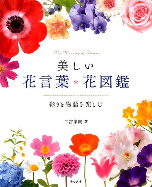 彩りと物語を楽しむ 二宮孝嗣 ナツメ社ウツクシイ ハナコトバ ハナ ズカン ニノミヤ,コウジ 発行年月：2015年11月 ページ数：255p サイズ：単行本 ISBN：9784816359262 二宮孝嗣（ニノミヤコウジ） 造園芸家。神奈川県生まれ、名古屋育ち。静岡大学農学部園芸科を卒業後、千葉大学園芸学部大学院修了。ドイツ、イギリス、オランダ、ベルギー、バクダットなど世界各地で研修したのち、長野県飯田市に「セイセイナーセリー」を開園。宿根草、山野草、盆栽を栽培する傍ら、世界各地で庭園をデザイン。1996年にイギリスの「チェルシーフラワーショー」で日本人初のゴールドメダルを受賞、2008年にはオーストラリアの「メルボルンフラワーショー」、2010年にはニュージーランドの「エラズリーフラワーショー」でもゴールドメダル受賞（世界初）（本データはこの書籍が刊行された当時に掲載されていたものです） 春の花／夏の花／秋の花／冬の花 本 ビジネス・経済・就職 産業 農業・畜産業 美容・暮らし・健康・料理 ガーデニング・フラワー 花