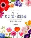 美しい花言葉 花図鑑 彩りと物語を楽しむ 二宮孝嗣